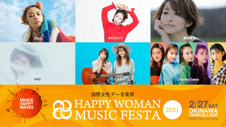 出演アーティスト発表 ６組の女性アーティストが出演 国際女性デー音楽祭 Happy Woman Musuc Festa 21 公式 国際女性デー音楽祭 Happy Woman Music Festa