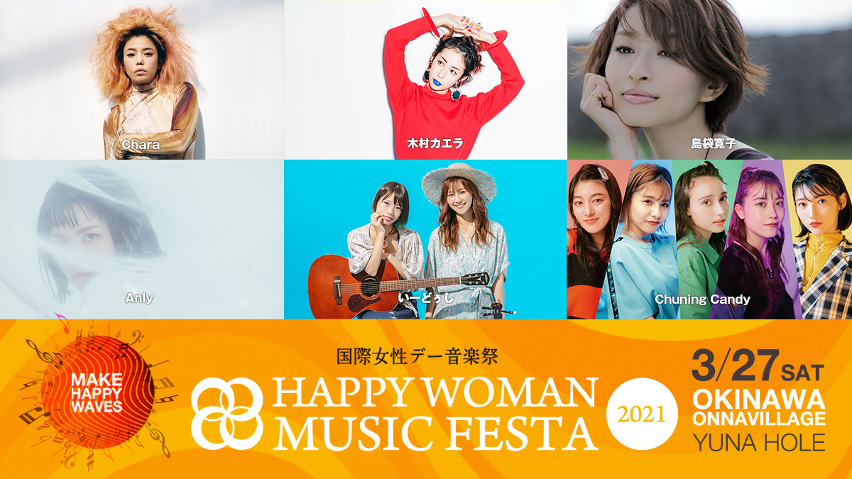 公式】国際女性デー音楽祭｜HAPPY WOMAN MUSIC FESTA 2021