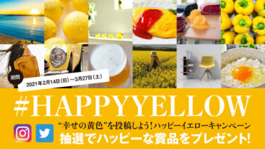 “幸せの黄色”をSNSで投稿しよう！国際女性デー「HAPPY YELLOW｜ハッピーイエローキャンペーン」〜抽選でハッピーな賞品をプレゼント！〜