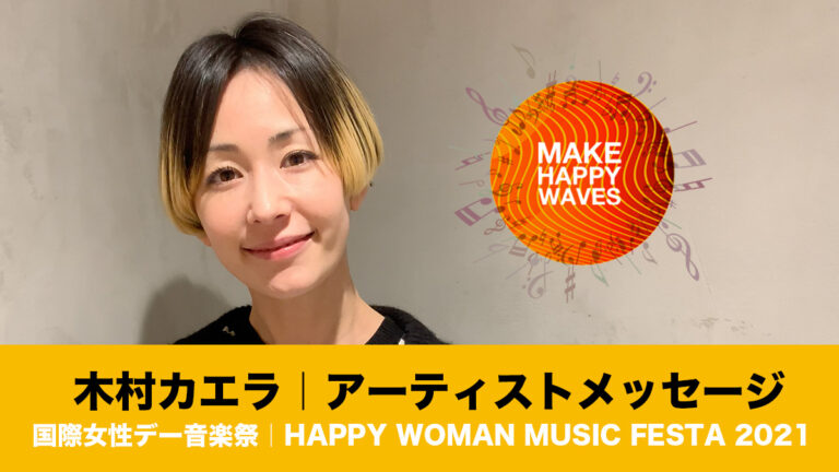 公式】国際女性デー音楽祭｜HAPPY WOMAN MUSIC FESTA 2021